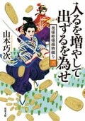 奥様姫様捕物綴り 3 入るを増やして出ずるを為せ:書影