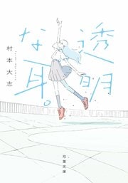 透明な耳。