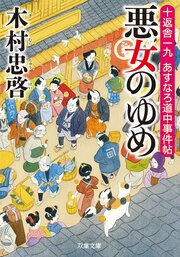 十返舎一九 あすなろ道中事件帖 1 悪女のゆめ