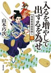 奥様姫様捕物綴り 3 入るを増やして出ずるを為せ