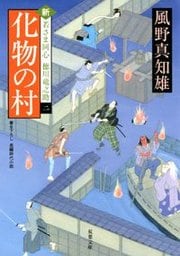 新・若さま同心徳川竜之助 2 化物の村