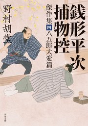銭形平次捕物控 傑作集四 八五郎大変篇