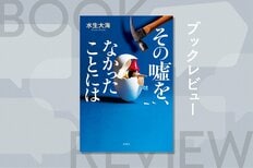 帰宅すると見知らぬ男がリビングで死んでいた。嘘つきたちによる、どんでん返しミステリー短編集　『その嘘を、なかったことには』水生大海:イメージ