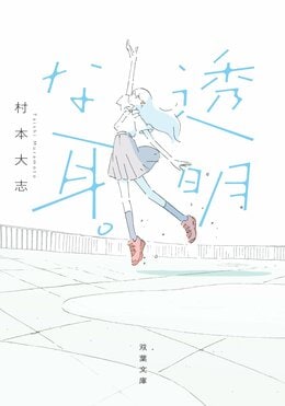 透明な耳。