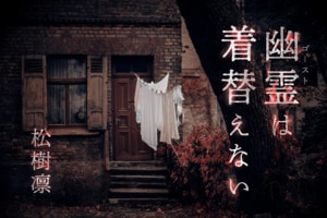 幽霊は着替えない