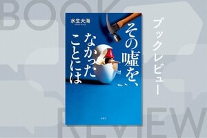 帰宅すると見知らぬ男がリビングで死んでいた。嘘つきたちによる、どんでん返しミステリー短編集　『その嘘を、なかったことには』水生大海:イメージ