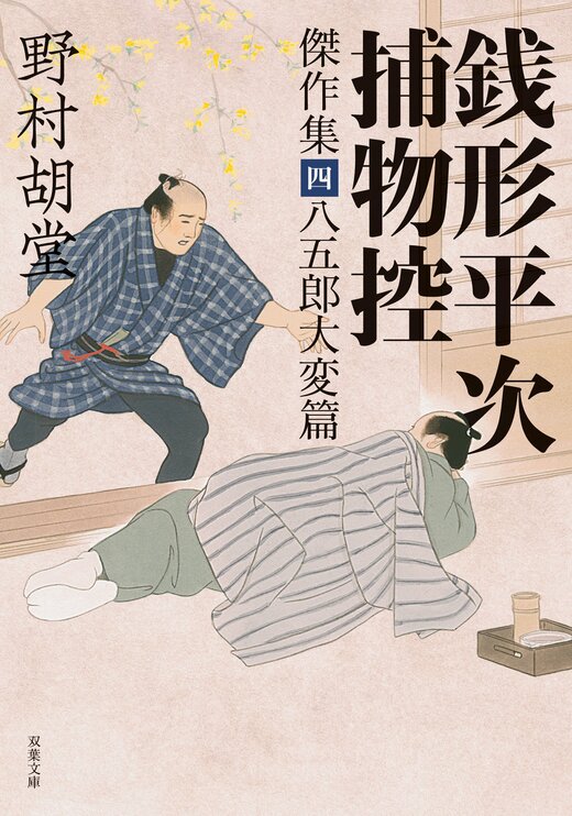 銭形平次捕物控 傑作集四 八五郎大変篇｜COLORFUL