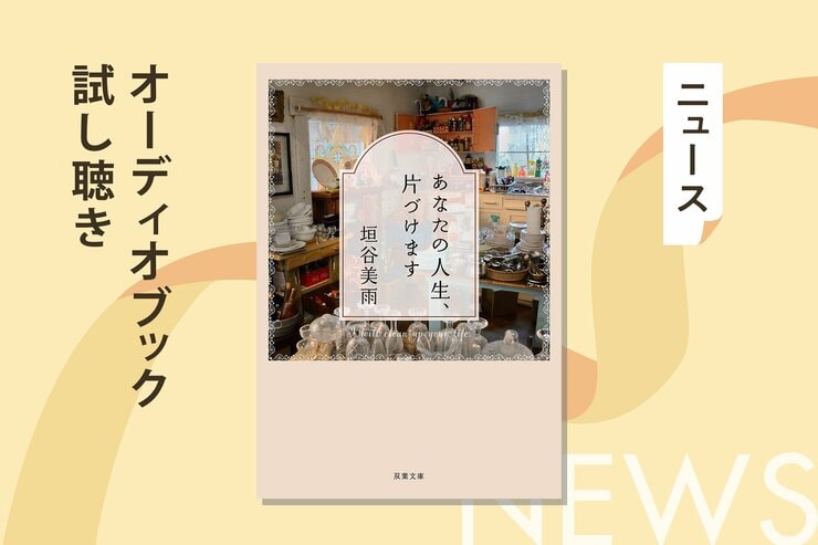 片づけのモチベーションが上がること間違いなし！　部屋も心もすっきりお片づけ応援小説──垣谷美雨『あなたの人生、片づけます』のオーディオブック冒頭を無料公開の画像