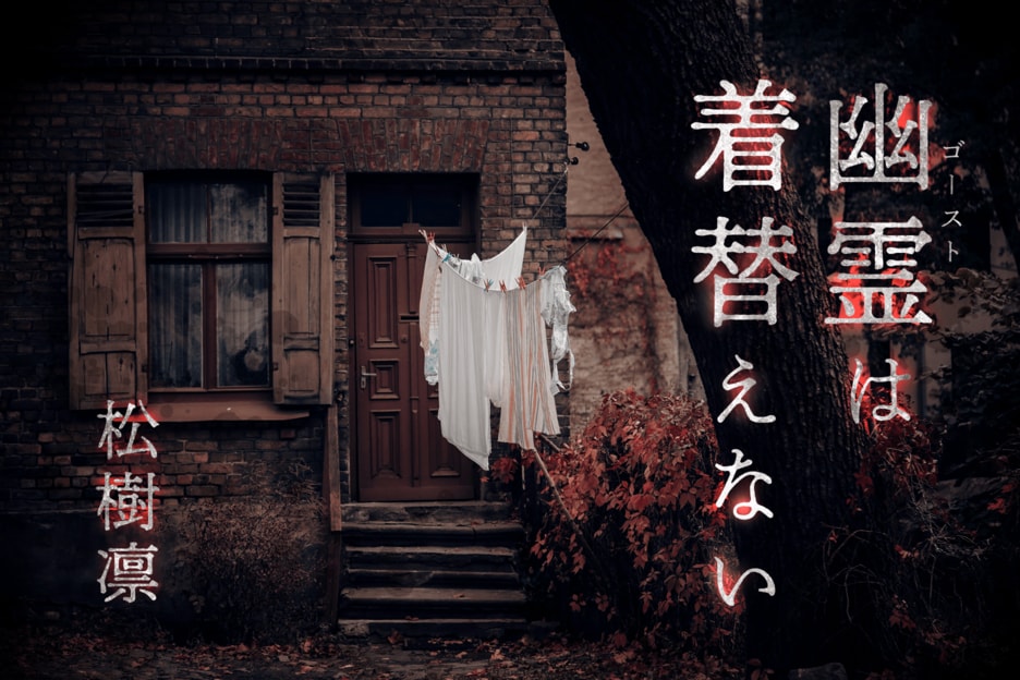 幽霊は着替えない