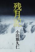 残月記