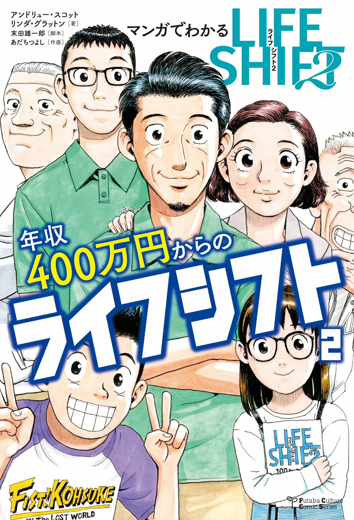 マンガでわかる年収400万円からのライフシフト２（1/6）／アンドリュー