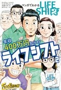 マンガでわかる年収400万円からのライフシフト２:書影