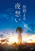 夜想い:書影