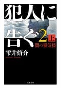 犯人に告ぐ2 闇の蜃気楼 上:書影