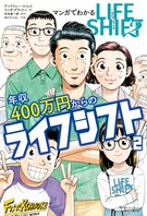マンガでわかる年収400万円からのライフシフト２（1/6）:イメージ