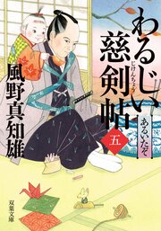 わるじい慈剣帖 5 あるいたぞ