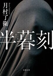 半暮刻