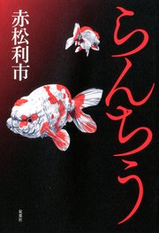 らんちう