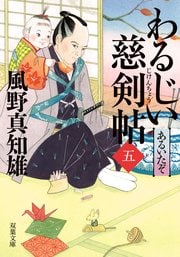 わるじい慈剣帖 5 あるいたぞ