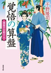 湯屋のお助け人 【三】 覚悟の算盤〈新装版〉
