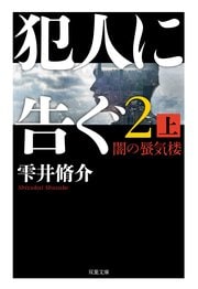 犯人に告ぐ2 闇の蜃気楼 上