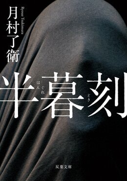 半暮刻