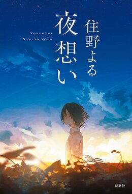 夜想い