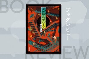 私たちはいま一体何を読まされているのか？　読む者の選択によって3つに世界が分岐する異色のマルチバース×孤島ミステリー！『流血マルチバース』五条紀夫:イメージ