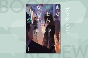 全知全能の名探偵はいない。全員が青春という物語の当事者──『まだ終わらないで、文化祭』藤つかさ:イメージ