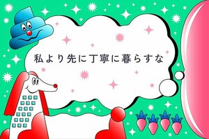 私より先に丁寧に暮らすな　第10回