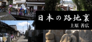 日本の路地裏
