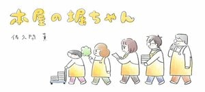 本屋の堀ちゃん:イメージ
