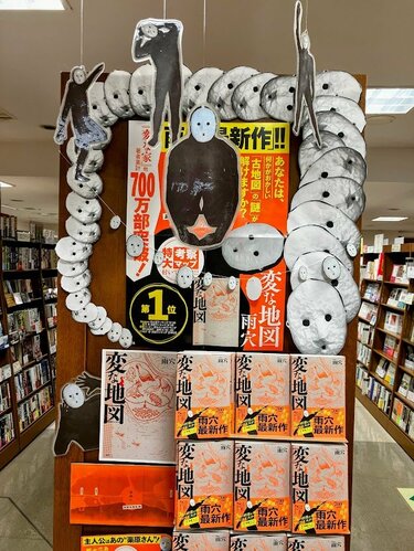 雨穴が感動＆爆笑！ 全国で開催された『変な地図』書店飾り付け 