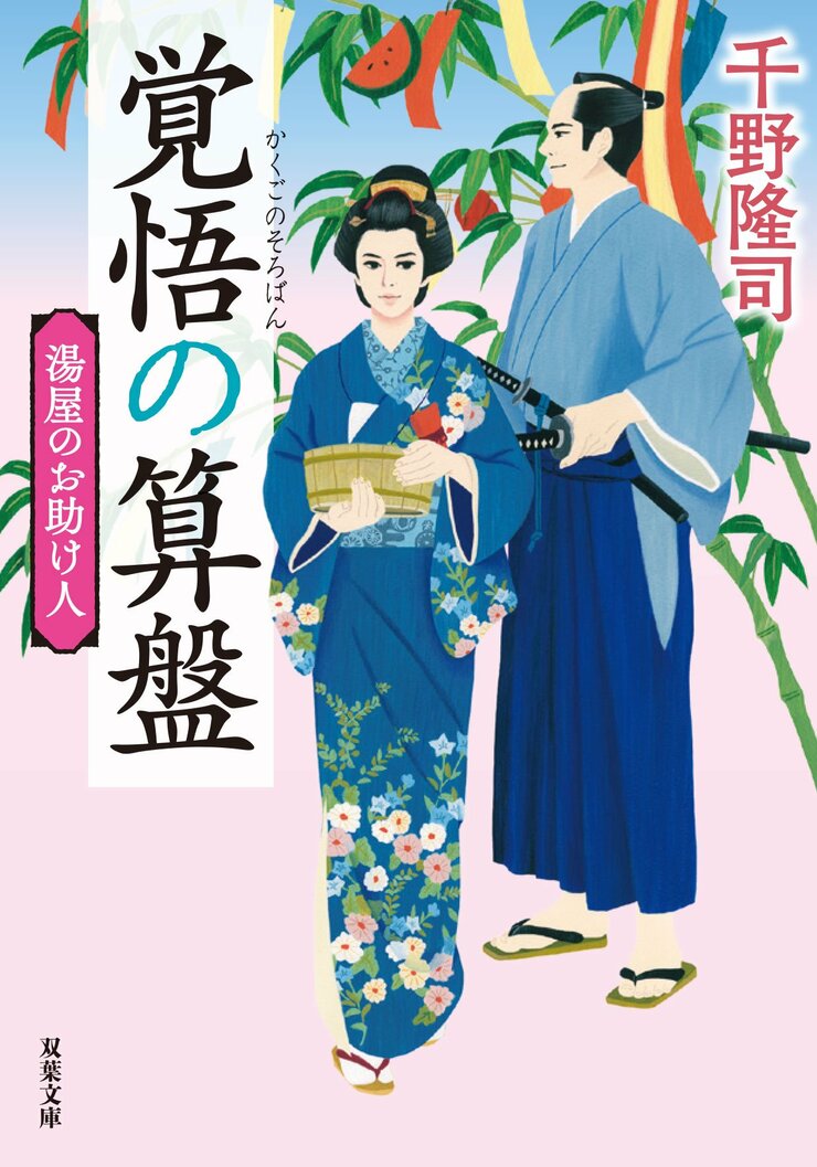 湯屋のお助け人 【三】 覚悟の算盤〈新装版〉