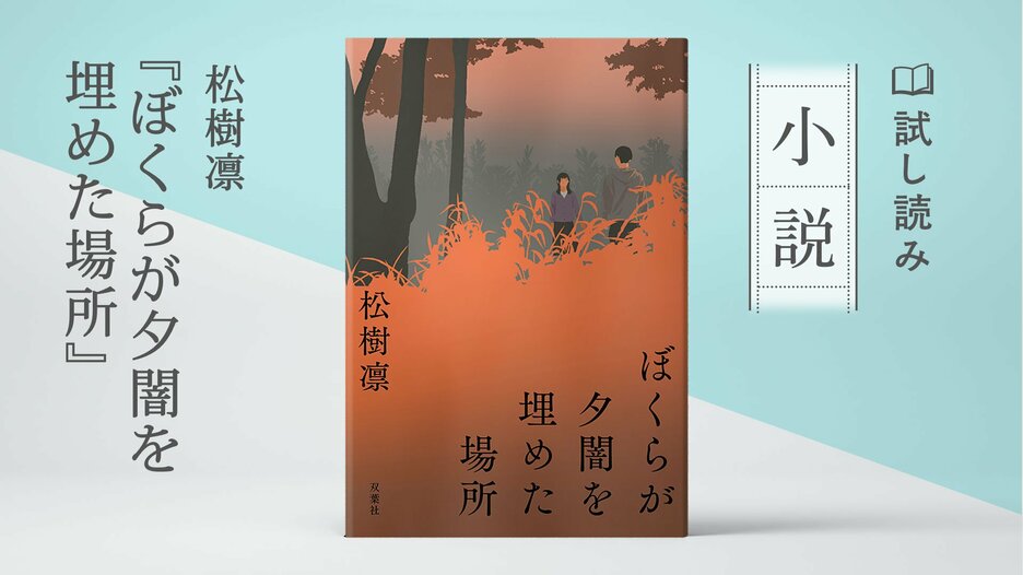 ぼくらが夕闇を埋めた場所