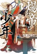 煬帝と少年:書影
