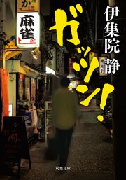ガッツン!