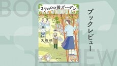 最もこだわったのは、学校司書という職業とそのリアリティ。本を愛するすべての人に送る、ビブリオミステリ！『27000冊ガーデン』大崎梢