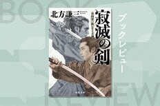 元秘書が明かす、北方謙三35年前の決意とは？　兄と弟の因縁の対決を描く伝説の剣豪小説シリーズがついに完結！『寂滅の剣〈新装版〉日向景一郎シリーズ５』:イメージ
