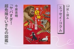 ヤバすぎ！　超危険ないきもの図鑑