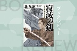 元秘書が明かす、北方謙三35年前の決意とは？　兄と弟の因縁の対決を描く伝説の剣豪小説シリーズがついに完結！『寂滅の剣〈新装版〉日向景一郎シリーズ５』:イメージ