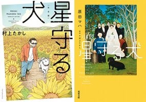 シリーズ累計100万部超！　日本中を感動の渦に巻き込んだ名作『星守る犬』が漫画と小説でよみがえる！『完全版・星守る犬』村上たかし／『小説　星守る犬〈新装版〉』原田マハが連続刊行！:イメージ