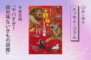 ヤバすぎ！　超危険ないきもの図鑑(1/3):イメージ