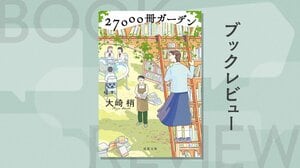 最もこだわったのは、学校司書という職業とそのリアリティ。本を愛するすべての人に送る、ビブリオミステリ！『27000冊ガーデン』大崎梢