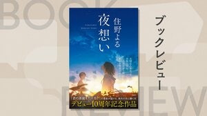 『君の膵臓をたべたい』から10年。不登校明けの春に出会った「星空中毒」の彼女　『夜想い』住野よる