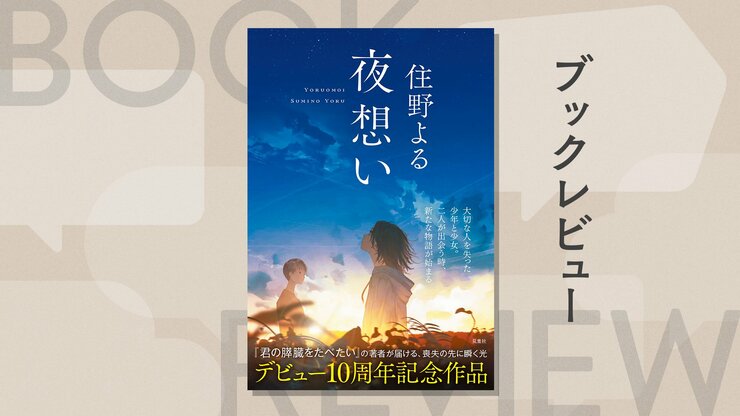 『君の膵臓をたべたい』から10年。不登校明けの春に出会った「星空中毒」の彼女　『夜想い』住野よるの画像