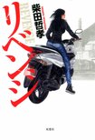 レビュー『リベンジ』柴田哲孝・著:イメージ