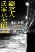 重版続々！　連続猟奇殺人事件の真実を隠蔽する、警視庁科捜研の闇に氏家京太郎が挑む──。驚愕の結末が待ち受ける、今話題のサスペンスミステリーの魅力に迫る。　『鑑定人 氏家京太郎』／中山七里:イメージ