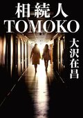 相続人TOMOKO