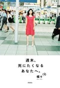週末、死にたくなるあなたへ。:書影